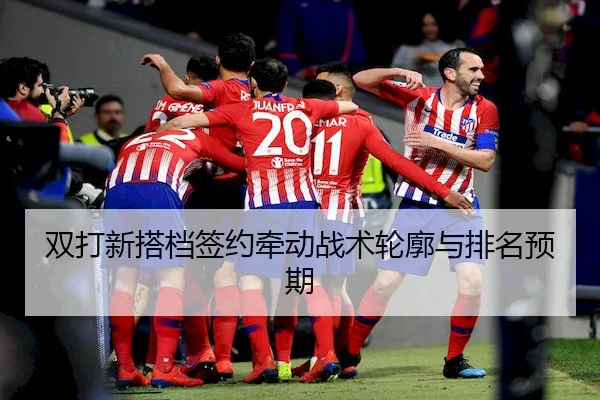双打新搭档签约牵动战术轮廓与排名预期 - JN SPORTS