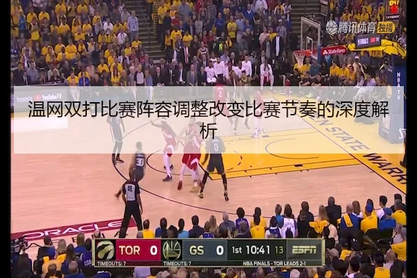温网双打比赛阵容调整改变比赛节奏的深度解析 - JN SPORTS