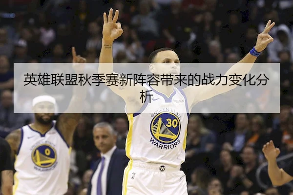 英雄联盟秋季赛新阵容带来的战力变化分析（JN SPORTS）