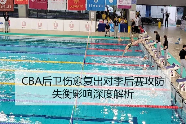 CBA后卫伤愈复出对季后赛攻防失衡影响深度解析 - JN SPORTS